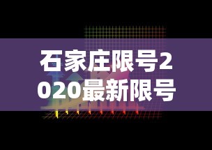 石家庄限号2020最新限号7月，石家庄2020年7月最新限号通知