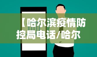 【哈尔滨疫情防控局电话/哈尔滨市疫情防控指挥部】