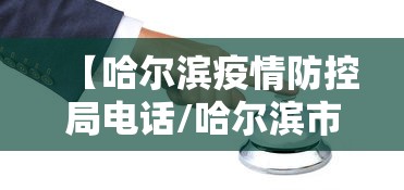 【哈尔滨疫情防控局电话/哈尔滨市疫情防控指挥部】