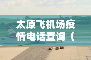 太原飞机场疫情电话查询（太原飞机场送人可以送到哪里）