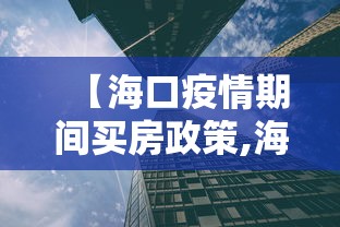 【海口疫情期间买房政策,海口买房最新政策2024】