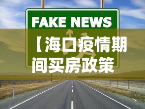 【海口疫情期间买房政策,海口买房最新政策2024】