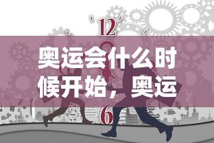 奥运会什么时候开始，奥运会什么时候开始