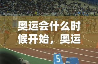 奥运会什么时候开始，奥运会什么时候开始