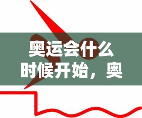 奥运会什么时候开始，奥运会什么时候开始