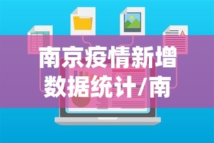 南京疫情新增数据统计/南京疫情2026