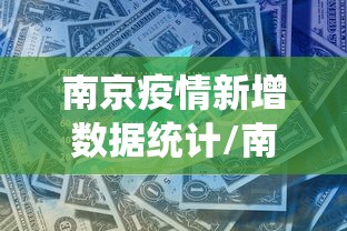 南京疫情新增数据统计/南京疫情2026