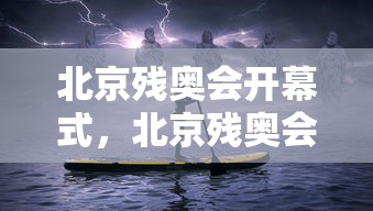 北京残奥会开幕式，北京残奥会开幕式，温暖与梦想的盛典
