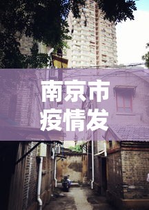 南京市疫情发生时间(南京疫情减免租金时间)