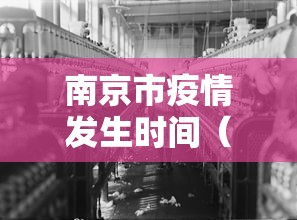 南京市疫情发生时间（南京疫情减免租金时间）
