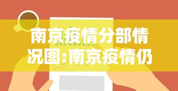 南京疫情分部情况图:南京疫情仍属上升期