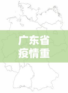 广东省疫情重点关注地区（广东省疫情重点关注地区有哪些）