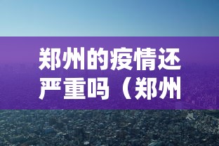 郑州的疫情还严重吗（郑州的疫情还严重吗现在）