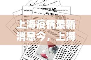 上海疫情最新消息今，上海疫情最新消息今日通报
