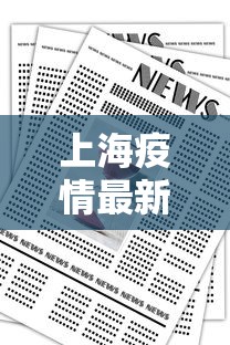 上海疫情最新消息今,上海疫情最新消息今日通报 上海疫情最新消息今,上海疫情最新消息今日通报