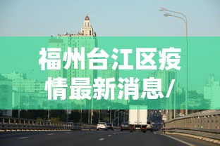 福州台江区疫情最新消息/福州疫情更新