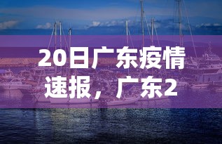20日广东疫情速报,广东20日新增本土确诊病例和无症状感染者情况速报