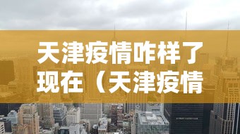 天津疫情咋样了现在（天津疫情怎么样）