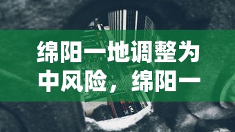 绵阳一地调整为中风险，绵阳一地调整为中风险