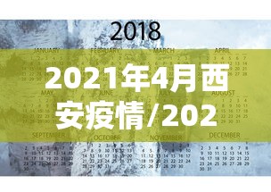 2021年4月西安疫情/2021年西安疫情封城和解封时间