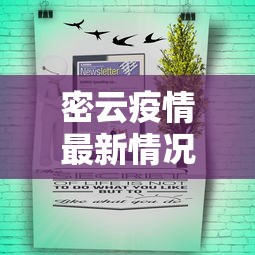 密云疫情最新情况，密云疫情最新情况通报