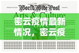 密云疫情最新情况，密云疫情最新情况通报