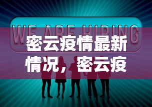 密云疫情最新情况，密云疫情最新情况通报