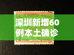 深圳新增60例本土确诊6例无症状，深圳新增60例本土确诊、6例无症状