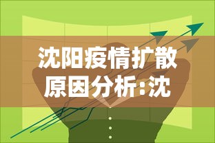 沈阳疫情扩散原因分析:沈阳疫情扩散原因分析最新