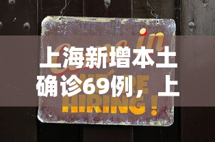 上海新增本土确诊69例，上海新增本土确诊69例