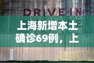 上海新增本土确诊69例，上海新增本土确诊69例