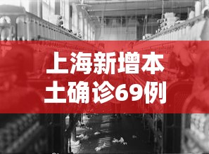 上海新增本土确诊69例，上海新增本土确诊69例