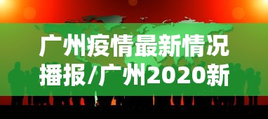 广州疫情最新情况播报/广州2020新增疫情最新