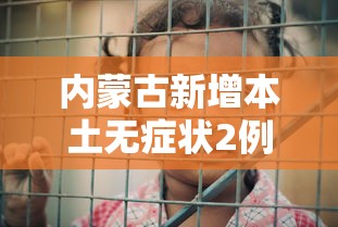 内蒙古新增本土无症状2例，内蒙古新增本土无症状感染者2例