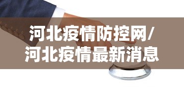河北疫情防控网/河北疫情最新消息2020