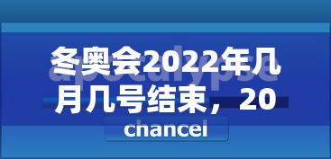 冬奥会2022年几月几号结束，2022年冬奥会几月几号结束？