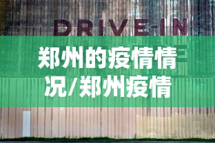 郑州的疫情情况/郑州疫情最新消息今天