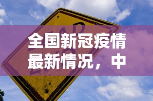 全国新冠疫情最新情况，中疾控，全国新冠疫情最新情况
