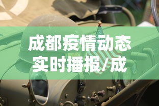 成都疫情动态实时播报/成都疫情今天最新情况