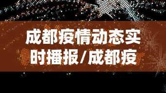成都疫情动态实时播报/成都疫情今天最新情况