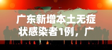 广东新增本土无症状感染者1例，广东新增1例本土无症状感染者