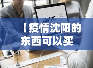 【疫情沈阳的东西可以买吗/沈阳疫情什么时候结束的】