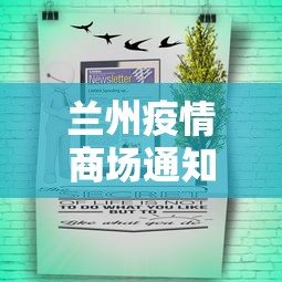 兰州疫情商场通知公告:兰州疫情爆发了吗