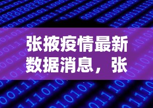 张掖疫情最新数据消息，张掖疫情最新数据消息