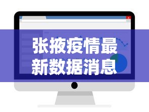张掖疫情最新数据消息，张掖疫情最新数据消息