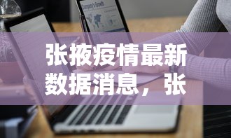 张掖疫情最新数据消息，张掖疫情最新数据消息