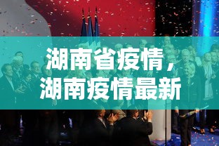 湖南省疫情，湖南疫情最新动态