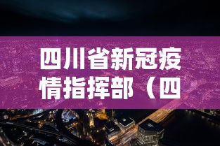 四川省新冠疫情指挥部（四川省抗击新冠肺炎疫情先进个人）