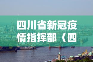 四川省新冠疫情指挥部（四川省抗击新冠肺炎疫情先进个人）