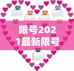限号2021最新限号时间9月份，2021年9月最新限号时间安排